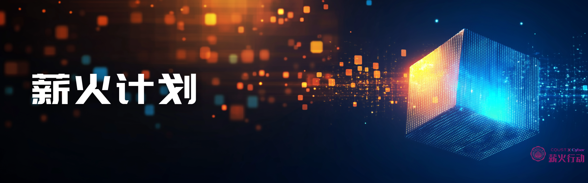 薪火行动-重庆科技大学首届工业网络安全模拟环境对抗赛报名通知